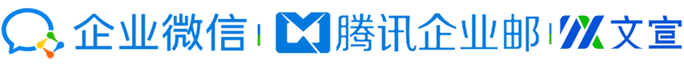 广州市文宣网络科技有限公司,企业微信邮箱,企业微信邮箱高级功能,腾讯企业邮箱,